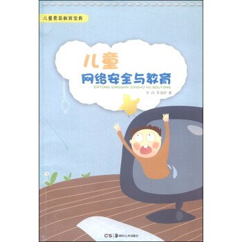 兒童素質教育寶典:兒童網絡安全與教育