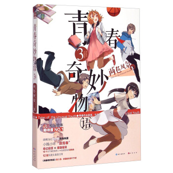 青春奇妙物語（3）