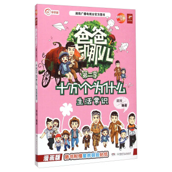 爸爸去哪儿第二季：十万个为什么（生活常识漫画版）