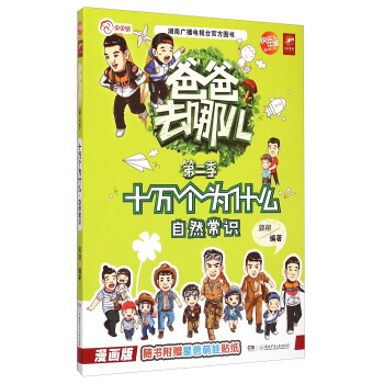 爸爸去哪儿第二季:十万个为什么(自然常识漫画版)