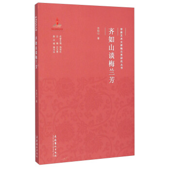 京劇藝術大師梅蘭芳研究叢書：齊如山談梅蘭芳 pdf epub mobi 電子書 下載