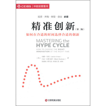精準創新（第二版）：如何在閤適的時間選擇閤適的創新 [Mastering the Hype Cycle： How to Choose the Right Innovation at the Right Time] pdf epub mobi 電子書 下載