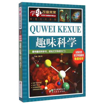 学习改变未来——《趣味科学》 [7-10岁] pdf epub mobi 电子书 下载