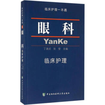 眼科临床护理 pdf epub mobi 电子书 下载