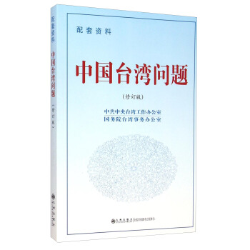 中国台湾问题（修订版 配套资料） pdf epub mobi 电子书 下载