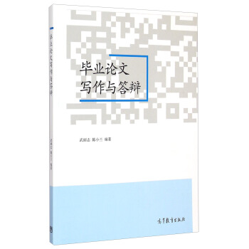 毕业论文写作与答辩 pdf epub mobi 电子书 下载