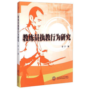 教練員執教行為研究 pdf epub mobi 電子書 下載