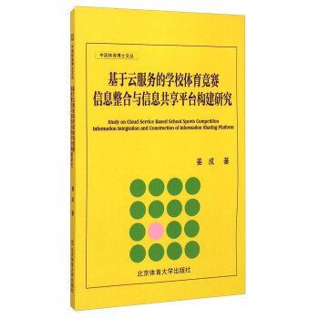 中国体育博士文丛：基于云服务的学校体育竞赛信息整合与信息共享平台构建研究 pdf epub mobi 电子书 下载