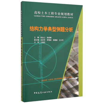 結構力學典型例題分析/高校土木工程專業規劃教材