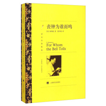 譯文名著精選：喪鍾為誰而鳴 [For Whom the Bell Tolls] pdf epub mobi 電子書 下載