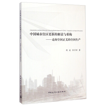 中國城市住區更新的解讀與重構：走嚮空間正義的空間生産 [Interpretation and Reconstruction of Housing Redevelopment in China： Towards a Just Space Procdution] pdf epub mobi 電子書 下載