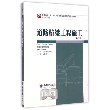 道路橋梁工程施工（第2版）/高等學校土木工程本科指導性專業規範配套係列教材 pdf epub mobi 電子書 下載