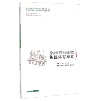 德宏世居少数民族传统体育概览/德宏师范高等专科学校特色课程系列教材 pdf epub mobi 电子书 下载