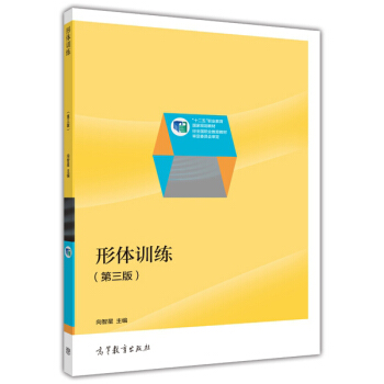 形體訓練（第三版）/“十二五”職業教育國傢規劃教材（附光盤） pdf epub mobi 電子書 下載