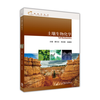 土壤科学丛书：土壤生物化学 [Soil Biochemistry] pdf epub mobi 电子书 下载