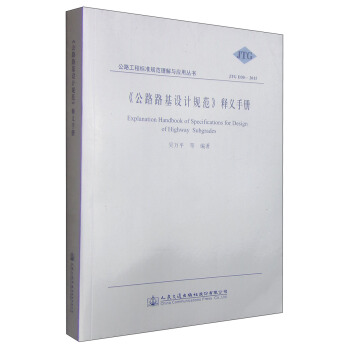 公路工程標準規範理解與應用叢書：《公路路基設計規範》釋義手冊（JTG D30-2015） [Explanation Handbook of Specifications for Design of Highway Subgrades] pdf epub mobi 電子書 下載