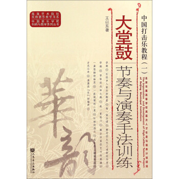 中国打击乐教程1:大堂鼓节奏与演奏手法训练