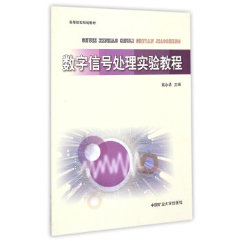 數字信號處理實驗教程/高等院校規劃教材 pdf epub mobi 電子書 下載