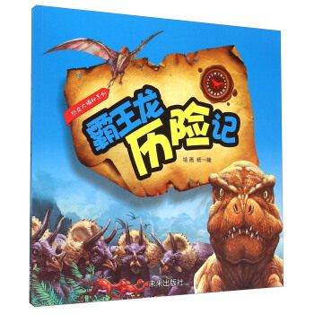 恐龍大揭秘係列：霸王龍曆險記 pdf epub mobi 電子書 下載
