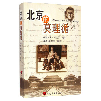 北京的莫理循 [Morrison of Peking] pdf epub mobi 電子書 下載
