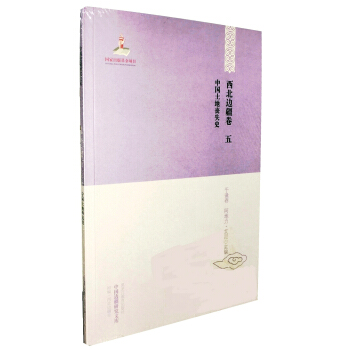 【中国边疆研究文库·初编·西北边疆卷五】中国土地丧失史 pdf epub mobi 电子书 下载