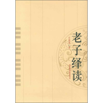 老子繹讀 pdf epub mobi 電子書 下載