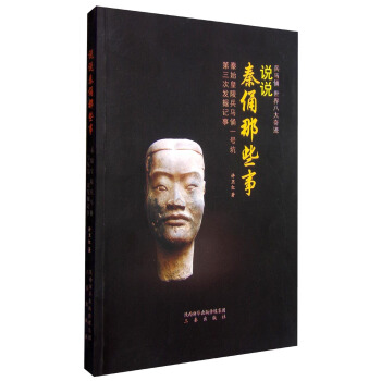 說說秦俑那些事:秦始皇陵兵馬俑一號坑第三次發掘記事