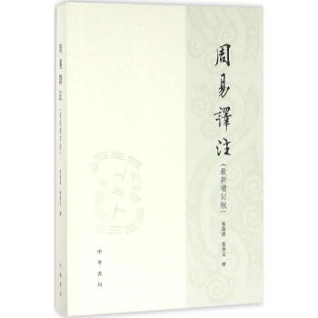 周易译注(新增订版) pdf epub mobi 电子书 下载
