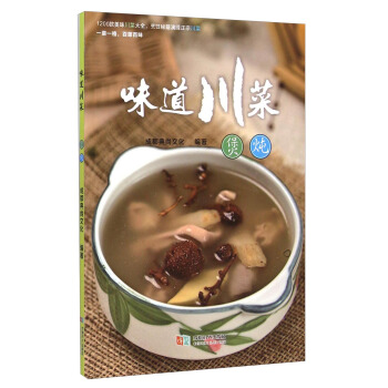 味道川菜：煲燉 pdf epub mobi 電子書 下載
