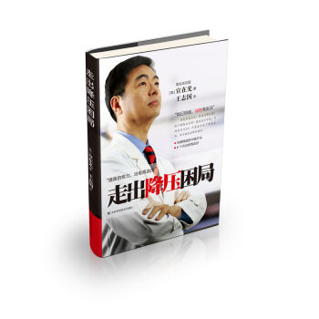 走出降压困局 pdf epub mobi 电子书 下载