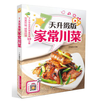 7天升级版家常川菜 pdf epub mobi 电子书 下载