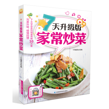 7天升級版傢常炒菜 pdf epub mobi 電子書 下載