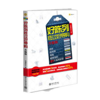 好陈列胜过好导购（升级版） pdf epub mobi 电子书 下载