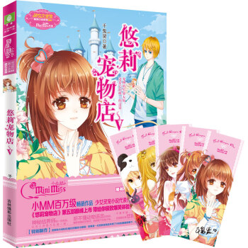 小小姐萌灵小说系列9：悠莉宠物店5（升级版） [8-16岁] pdf epub mobi 电子书 下载