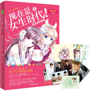 意林小小姐现在是女生时代2：我们闺蜜吧（升级版） [8-16岁] pdf epub mobi 电子书 下载