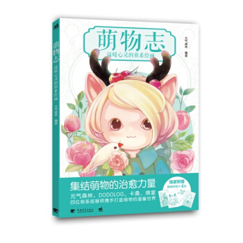 萌物志：温暖心灵的萌系绘画 pdf epub mobi 电子书 下载
