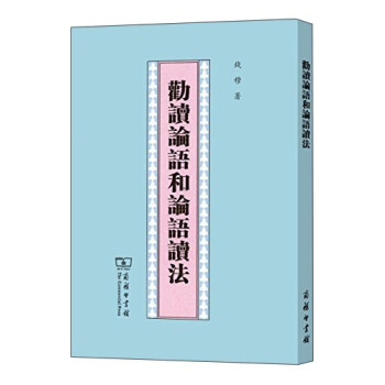 勸讀論語和論語讀法 pdf epub mobi 電子書 下載