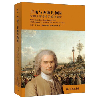 卢梭与美德共和国：法国大革命中的政治语言 [Rousseau and the Republic of Virtue:The Language of Politice in the French Revolution] pdf epub mobi 电子书 下载