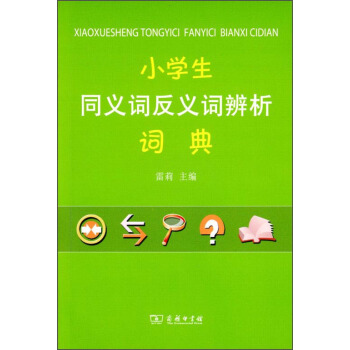 小學生同義詞反義詞辨析詞典 pdf epub mobi 電子書 下載