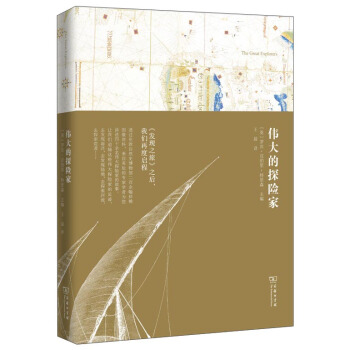 伟大的探险家 pdf epub mobi 电子书 下载