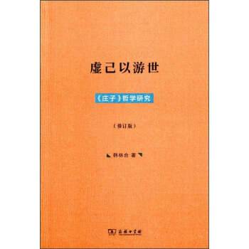 虛己以遊世：《莊子》哲學研究（修訂版） pdf epub mobi 電子書 下載