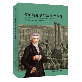 羅伯斯庇爾與法國大革命 [Fatal Purity:Robespierre and the French Revolution] pdf epub mobi 電子書 下載