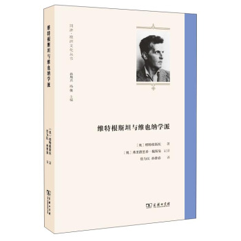 同濟·歐洲文化叢書：維特根斯坦與維也納學派 pdf epub mobi 電子書 下載