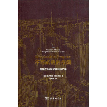 不可抗拒的帝国：美国在20世纪欧洲的扩展 pdf epub mobi 电子书 下载