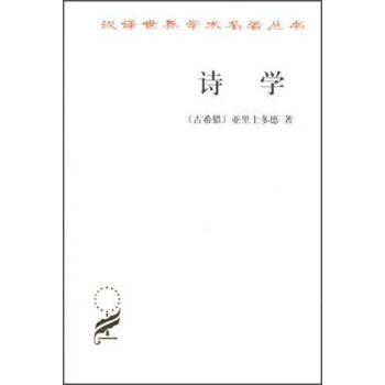 汉译世界学术名著丛书：诗学 pdf epub mobi 电子书 下载