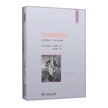 华盛顿的假牙：非典型的十八世纪指南 pdf epub mobi 电子书 下载