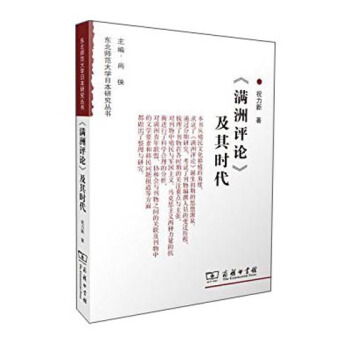 《满洲评论》及其时代 pdf epub mobi 电子书 下载