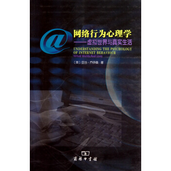 网络行为心理学：虚拟世界与真实生活 [Understanding the Psychology of Internet Behavilur:Virtual Worlds,Real Lives] pdf epub mobi 电子书 下载