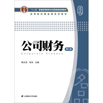 公司财务（第三版）/“十二五”普通高等教育本科国家级规划教材 pdf epub mobi 电子书 下载