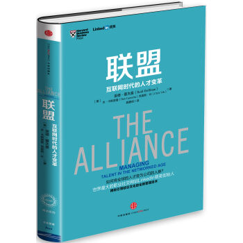 联盟 互联网时代的人才变革 [The Alliance] pdf epub mobi 电子书 下载